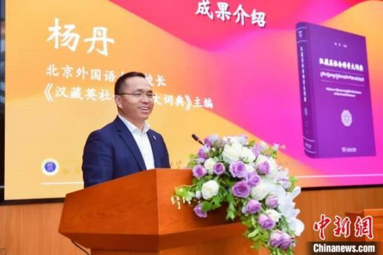 北京外國語大學校長、《漢藏英社會科學大詞典》主編楊丹致辭 商務印書館供圖