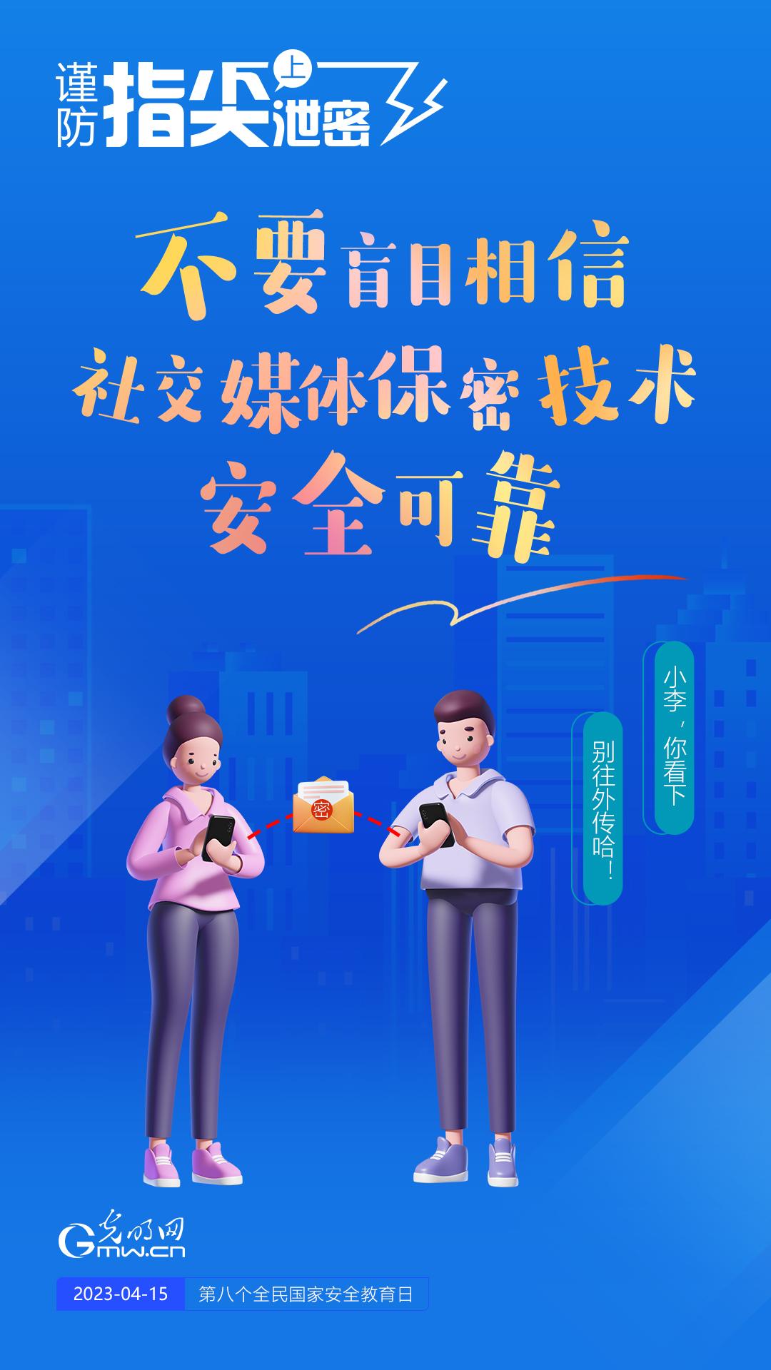 【全民國家安全教育日】謹防指尖上泄密！六個“不要”應記牢！