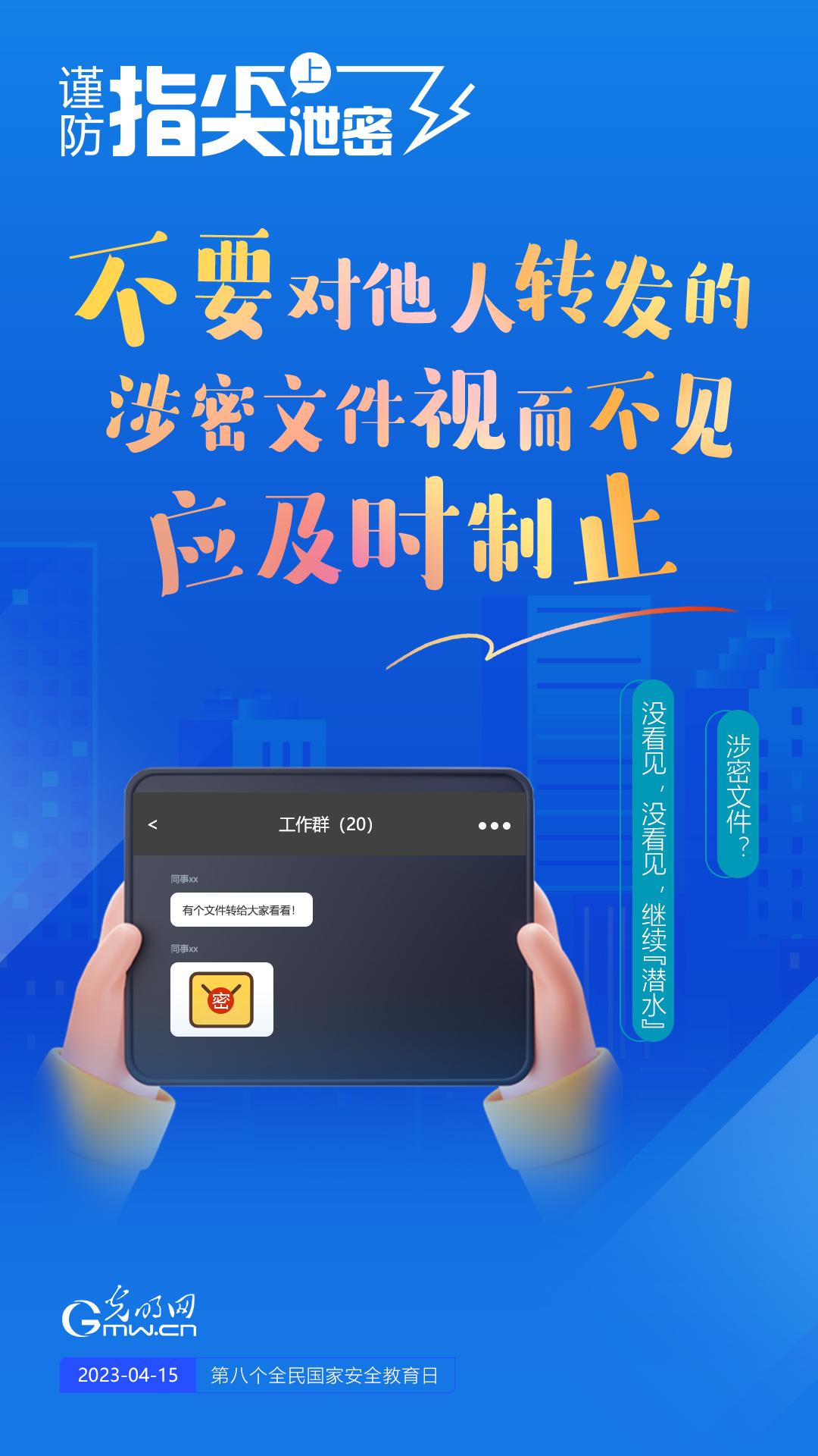 【全民國家安全教育日】謹防指尖上泄密！六個“不要”應記牢！