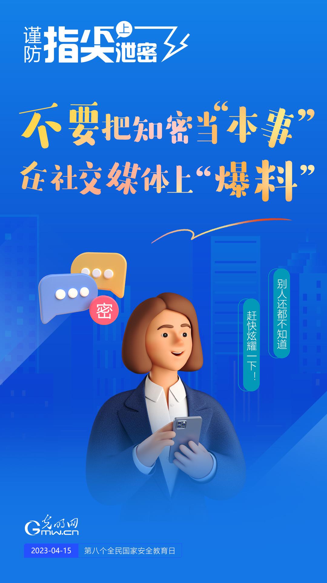 【全民國家安全教育日】謹防指尖上泄密！六個“不要”應記牢！