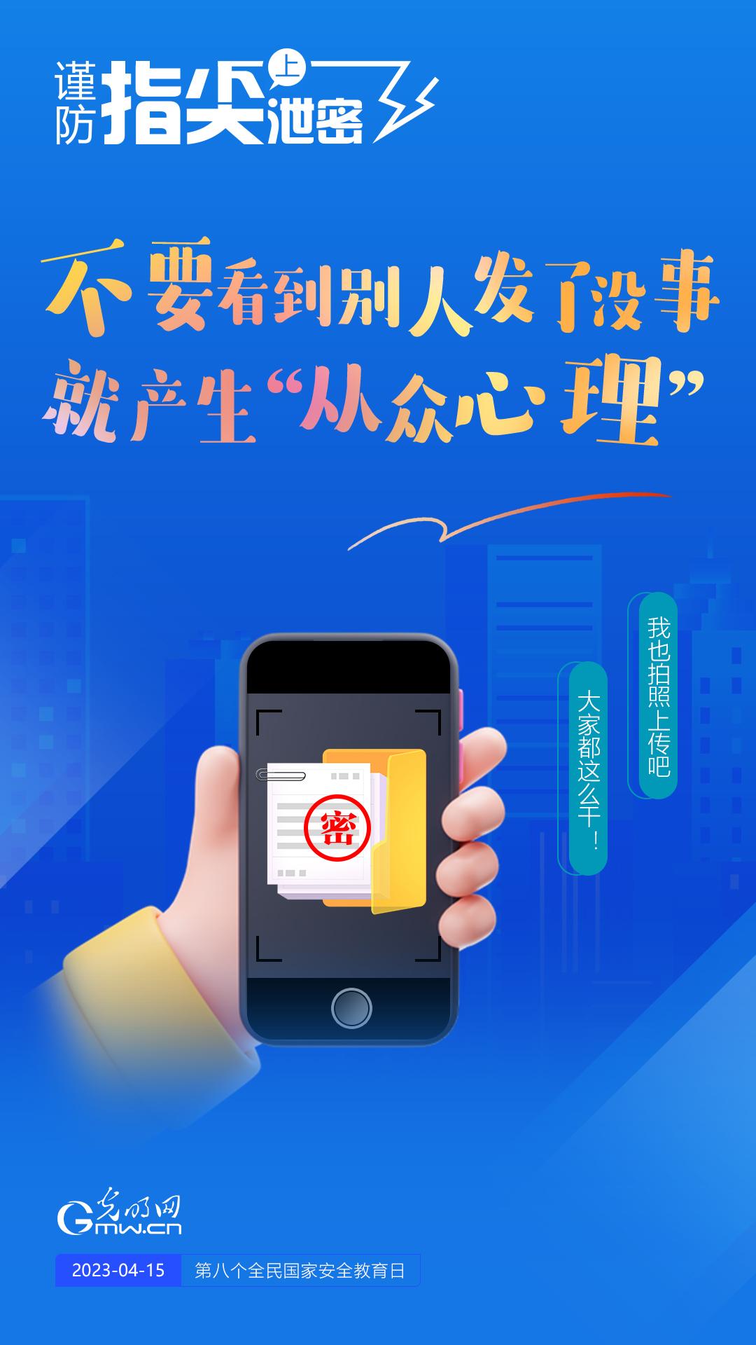 【全民國家安全教育日】謹防指尖上泄密！六個“不要”應記牢！