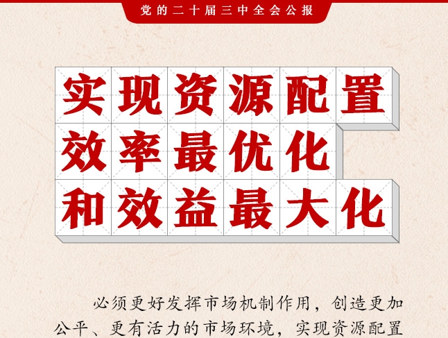 二十屆三中全會公報(bào)，這些表述值得關(guān)注