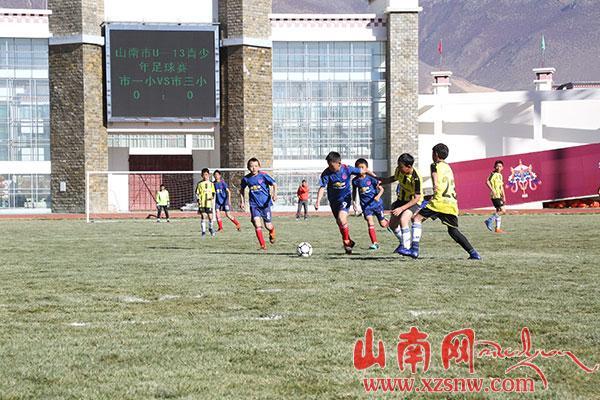 山南市U——13少年足球比賽正式開賽